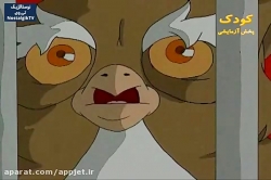 کارتون خداوند لک لک ها را دوست دارد - قسمت شانزدهم